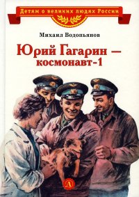 Юрий Гагарин - космонавт-1: рассказы