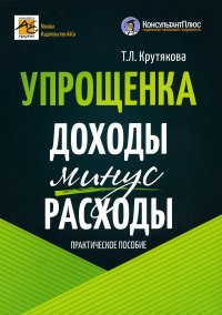 Т. Л. Крутякова - «Упрощенка: доходы минус расходы. 5-е изд., перераб.и доп»