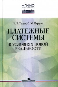 С. Ю. Перцева, И. Б. Туруев - «Платежные системы в условиях новой реальности: монография»