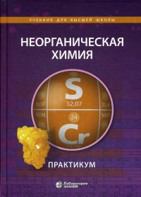Неорганическая химия. Практикум. 2-е изд
