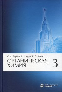 Органическая химия, В 4 ч. Ч. 3. 9-е изд