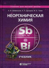 Неорганическая химия. Учебник. 2-е изд., испр.и перераб