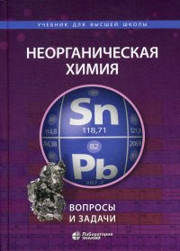 Неорганическая химия. Вопросы и задачи. 2-е изд