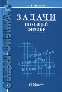 Задачи по общей физике. Учебное пособие для ВУЗов. 16-е изд