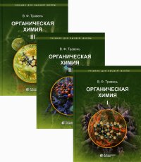 Органическая химия. учебное пособие для вузов. В 3 т. 10-е изд. (комплект)
