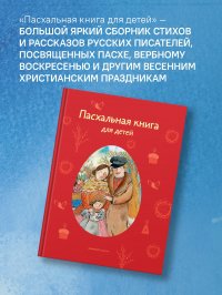 Пасхальная книга для детей/Пасха