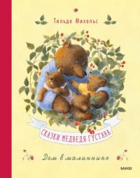 Тильде Михельс - «Сказки медведя Густава. Дом в малиннике»