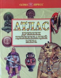 Атлас древних цивилизаций мира