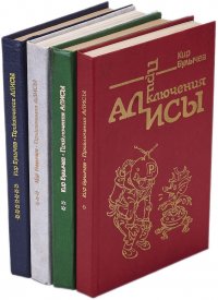 Приключения Алисы (комплект из 4 книг)