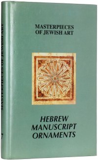 Шедевры еврейского искусства. Орнамент древнееврейских рукописей