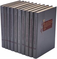 Труды отдела древнерусской литературы. Том XXXV-XLIV (комплект из 10 книг)