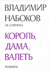 Владимир Набоков - «Король, дама, валетъ»
