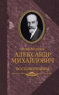 Великий князь Николай Михайлович - «Великий князь Александр Михайлович. Воспоминания»