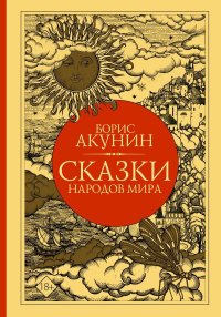 Борис Акунин - «Сказки народов мира»