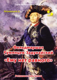 Фельдмаршал Румянцев-Задунайский 