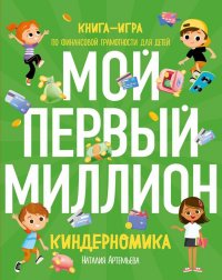 Киндерномика. Мой первый миллион: книга-игра по финансовой грамотности для детей