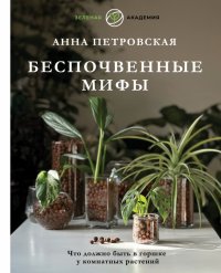 Анна Вячеславовна Петровская - «Что должно быть в горшке у комнатных растений. Беспочвенные мифы»