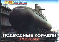 Подводные корабли России