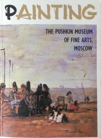 Государственный музей изобразительных искусств А. С. Пушкина. Живопись (набор из 16 открыток)