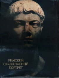 Лосева Н., Бритова Н., Сидорова Н. - «Римский скульптурный портрет»