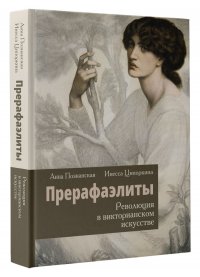 Инесса, Познанская Анна В. - «Прерафаэлиты. Революция в викторианском искусстве»