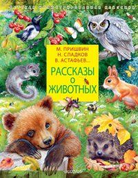 Н. Сладков - «Рассказы о животных»