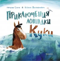 Елина Наталия, Валахонович Ксения - «Приключения лошадки Куки»