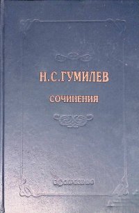 Н. С. Гумилев - «Н. С. Гумилев. Полное собрание сочинений в 10 томах. Том 5»