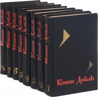 А.К. Дойль. Собрание сочинений в 8 томах (комплект из 8 книг)