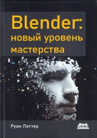 Лоттер Руан - «BLENDER: новый уровень мастерства»
