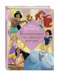 Принцессы. Большая книга классических историй