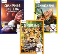 Энциклопедия в дополненной реальности: Животные; Динозавры; Солнечная система; Невероятные факты (комплект в 3-х книгах)