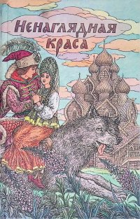 Ненаглядная краса: Русские народные волшебные сказки