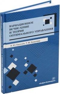 Киселев В. Ю., Калугина Т. Ф. - «Вариационное исчисление и теория оптимального управления»