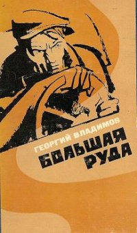 Георгий Владимов - «Большая руда»