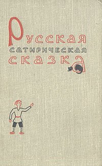 Русская сатирическая сказка
