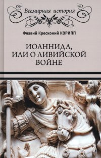 Флавий Кресконий Корипп - «Иоаннида, или О Ливийской войне»