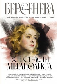 Анна Берсенева - «Все страсти мегаполиса»