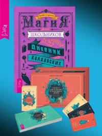Магия для школьников + Оракул для больших и маленьких детей: истории духов, гномов и фей (48 карт + брошюра)