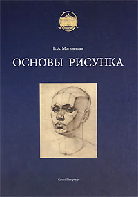В. А. Могилевцев - «Основы рисунка»