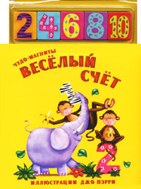 В. Мороз, Л. Бурмистрова - «Веселый счет. Книжка-игрушка»