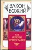  - «Закон Божий, или Основы Православия»