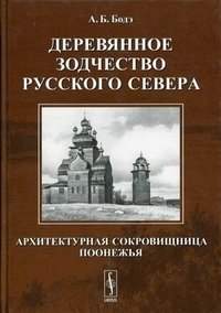 Деревянное зодчество Русского Севера: Архитектурная сокровищница Поонежья