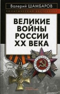 Валерий Шамбаров - «Великие войны России ХХ века»