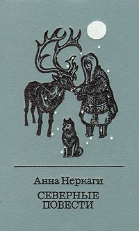 Анна Неркаги - «Сборник 
