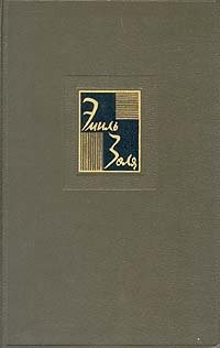 Эмиль Золя - «Эмиль Золя. Собрание сочинений в двадцати шести томах. Том 1»