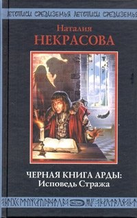 Наталия Некрасова - «Черная Книга Арды: Исповедь Стража»