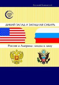 Дикий Запад и Западная Сибирь. Россия и Америка: лицом к лицу