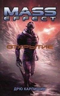 Дрю Карпишин - «Mass Effect. Открытие»