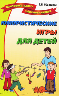 Т. Н. Образцова - «Юмористические игры для детей»